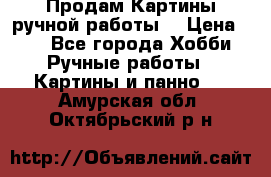 Продам.Картины ручной работы. › Цена ­ 5 - Все города Хобби. Ручные работы » Картины и панно   . Амурская обл.,Октябрьский р-н